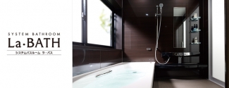 ＬＩＸＩＬ「ラ・バス」　システムバスルーム